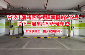 序号206：宁波市海曙区高桥镇幸福路949号
地下一层车库579号车位                              