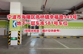 序号207：宁波市海曙区高桥镇幸福路949号
地下一层车库581号车位                              