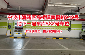 序号208：宁波市海曙区高桥镇幸福路949号
地下一层车库582号车位                              