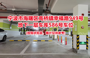 序号210：宁波市海曙区高桥镇幸福路949号
地下一层车库586号车位                              