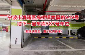 序号211：宁波市海曙区高桥镇幸福路949号
地下一层车库587号车位                              