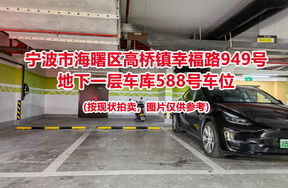 序号212：宁波市海曙区高桥镇幸福路949号
地下一层车库588号车位                              