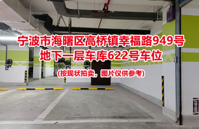 序号218：宁波市海曙区高桥镇幸福路949号
地下一层车库622号车位                              