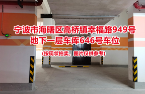 序号224：宁波市海曙区高桥镇幸福路949号
地下一层车库646号车位                              