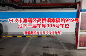 序号026：宁波市海曙区高桥镇幸福路949号
地下一层车库006号车位                              