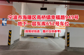 序号228：宁波市海曙区高桥镇幸福路949号
地下一层车库652号车位                              