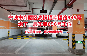 序号232：宁波市海曙区高桥镇幸福路949号
地下一层车库656号车位                              