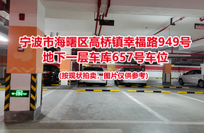 序号233：宁波市海曙区高桥镇幸福路949号
地下一层车库657号车位                              