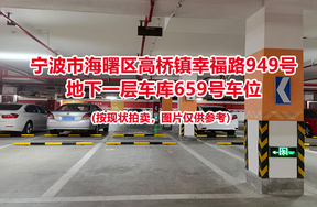 序号234：宁波市海曙区高桥镇幸福路949号
地下一层车库659号车位                              