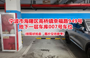 序号026：宁波市海曙区高桥镇幸福路949号
地下一层车库007号车位                              