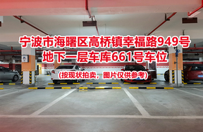 序号235：宁波市海曙区高桥镇幸福路949号
地下一层车库661号车位                              