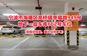 序号236：宁波市海曙区高桥镇幸福路949号
地下一层车库662号车位                              