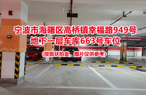 序号237：宁波市海曙区高桥镇幸福路949号
地下一层车库663号车位                              