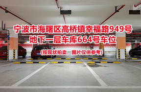 序号238：宁波市海曙区高桥镇幸福路949号
地下一层车库664号车位                              