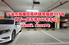 序号241：宁波市海曙区高桥镇幸福路949号
地下一层车库667号车位                              