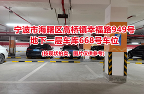 序号242：宁波市海曙区高桥镇幸福路949号
地下一层车库668号车位                              