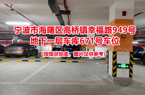 序号244：宁波市海曙区高桥镇幸福路949号
地下一层车库671号车位                              