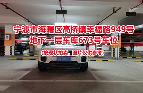 序号246：宁波市海曙区高桥镇幸福路949号
地下一层车库673号车位                              