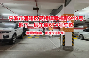 序号247：宁波市海曙区高桥镇幸福路949号
地下一层车库674号车位                              