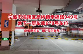 序号255：宁波市海曙区高桥镇幸福路949号
地下一层车库678号车位                              