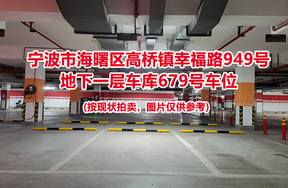 序号256：宁波市海曙区高桥镇幸福路949号
地下一层车库679号车位                              