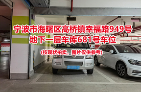 序号258：宁波市海曙区高桥镇幸福路949号
地下一层车库681号车位                              