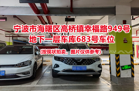 序号259：宁波市海曙区高桥镇幸福路949号
地下一层车库683号车位                              
