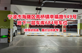 序号253：宁波市海曙区高桥镇幸福路949号
地下一层车库684号车位                              