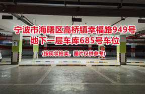 序号254：宁波市海曙区高桥镇幸福路949号
地下一层车库685号车位                              