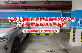 序号028：宁波市海曙区高桥镇幸福路949号
地下一层车库009号车位                              