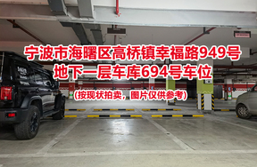 序号258：宁波市海曙区高桥镇幸福路949号
地下一层车库694号车位                              