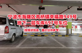 序号266：宁波市海曙区高桥镇幸福路949号
地下一层车库697号车位                              