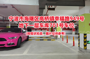 序号269：宁波市海曙区高桥镇幸福路949号
地下一层车库701号车位                              