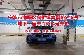 序号263：宁波市海曙区高桥镇幸福路949号
地下一层车库704号车位                              