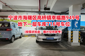 序号265：宁波市海曙区高桥镇幸福路949号
地下一层车库716号车位                              