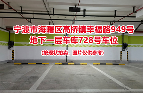 序号273：宁波市海曙区高桥镇幸福路949号
地下一层车库728号车位                              