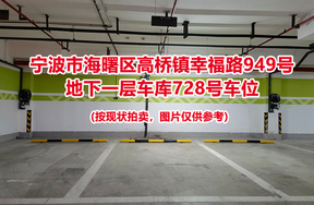 序号266：宁波市海曙区高桥镇幸福路949号
地下一层车库728号车位                              