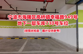 序号267：宁波市海曙区高桥镇幸福路949号
地下一层车库730号车位                              