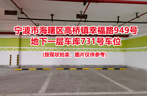 序号275：宁波市海曙区高桥镇幸福路949号
地下一层车库731号车位                              