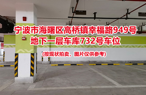 序号276：宁波市海曙区高桥镇幸福路949号
地下一层车库732号车位                              