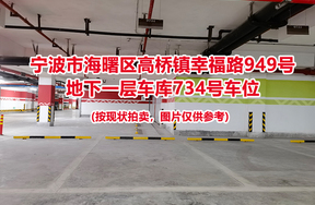 序号270：宁波市海曙区高桥镇幸福路949号
地下一层车库734号车位                              