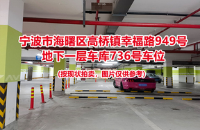 序号271：宁波市海曙区高桥镇幸福路949号
地下一层车库736号车位                              