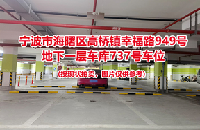 序号272：宁波市海曙区高桥镇幸福路949号
地下一层车库737号车位                              