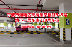 序号273：宁波市海曙区高桥镇幸福路949号
地下一层车库738号车位                              