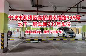 序号274：宁波市海曙区高桥镇幸福路949号
地下一层车库739号车位                              