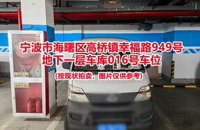 序号031：宁波市海曙区高桥镇幸福路949号
地下一层车库016号车位                              