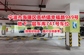 序号276：宁波市海曙区高桥镇幸福路949号
地下一层车库741号车位                              