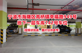 序号277：宁波市海曙区高桥镇幸福路949号
地下一层车库742号车位                              