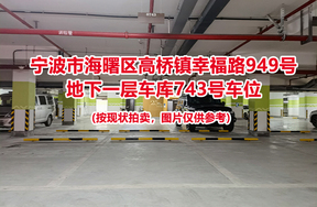 序号278：宁波市海曙区高桥镇幸福路949号
地下一层车库743号车位                              