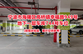 序号279：宁波市海曙区高桥镇幸福路949号
地下一层车库744号车位                              